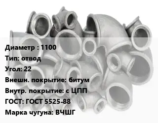 Отвод чугунный 1100 отвод Угол:22 битум *с ЦПП ГОСТ 5525-88 Марка: ВЧШГ